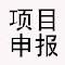 项目申报政府扶持国家补助资金团