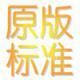 计算机维护及国内外标准规范